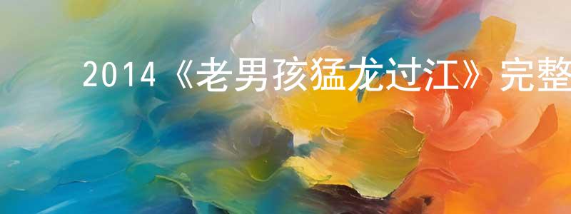 陈清德发布2014《老男孩猛龙过江》完整版电影/在线观看/百度云-美剧天堂